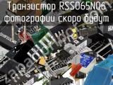 Транзистор RSS065N06 