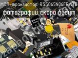 МОП-транзистор RSS065N06FRATB 