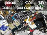 Транзистор RSS085N05 