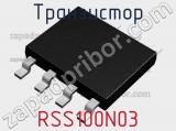Транзистор RSS100N03 