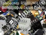 Транзистор RSU002N06T106 