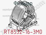 Фильтр RT8532-16-3M0 фотография 3.