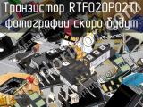 Транзистор RTF020P02TL 