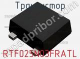 Транзистор RTF025N03FRATL 