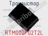 Транзистор RTM002P02T2L фотография 3.
