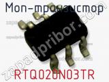 МОП-транзистор RTQ020N03TR 