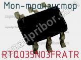 МОП-транзистор RTQ035N03FRATR 