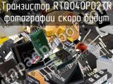 Транзистор RTQ040P02TR 