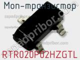 МОП-транзистор RTR020P02HZGTL 