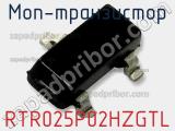 МОП-транзистор RTR025P02HZGTL 
