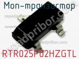 МОП-транзистор RTR025P02HZGTL фотография 2.