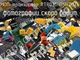 МОП-транзистор RTR030N05HZGTL 