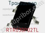 Транзистор RTR030P02TL фотография 2.