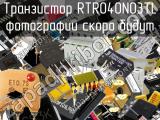 Транзистор RTR040N03TL 