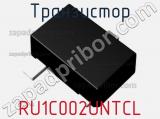 Транзистор RU1C002UNTCL 