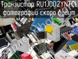 Транзистор RU1J002YNTCL 