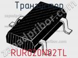 Транзистор RUR020N02TL фотография 2.