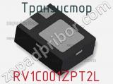 Транзистор RV1C001ZPT2L фотография 2.