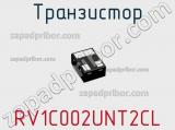 Транзистор RV1C002UNT2CL фотография 3.