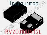 Транзистор RV2C010UNT2L фотография 2.