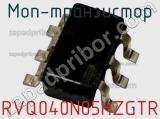 МОП-транзистор RVQ040N05HZGTR 