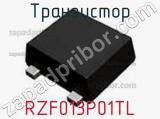 Транзистор RZF013P01TL фотография 3.