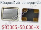 Кварцевый генератор S33305-50.000-X фотография 2.