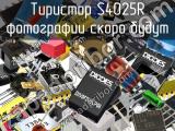 Тиристор S4025R 