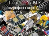 Тиристор S4040R 