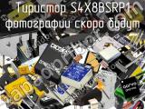 Тиристор S4X8BSRP1 