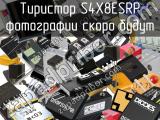 Тиристор S4X8ESRP 