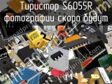 Тиристор S6055R 