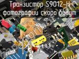 Транзистор S9012-H 