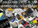 Транзистор S9013-H-YAN 