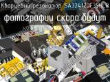 Кварцевый резонатор SA324120F35HLR