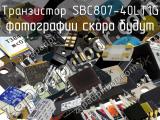 Транзистор SBC807-40LT1G 