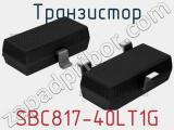 Транзистор SBC817-40LT1G 