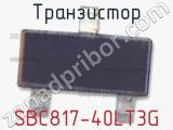 Транзистор SBC817-40LT3G 