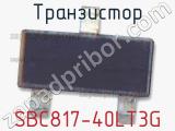 Транзистор SBC817-40LT3G