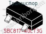 Транзистор SBC817-40LT3G фотография 2.