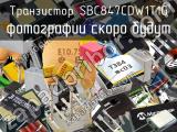 Транзистор SBC847CDW1T1G 