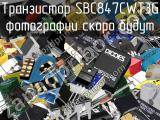 Транзистор SBC847CWT3G