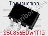Транзистор SBC856BDW1T1G фотография 3.