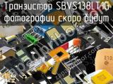 Транзистор SBVS138LT1G 