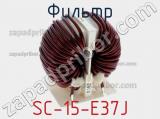 Фильтр SC-15-E37J фотография 2.