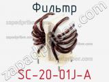 Фильтр SC-20-01J-A фотография 2.