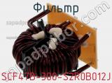 Фильтр SCF47B-300-S2R0B012J фотография 2.