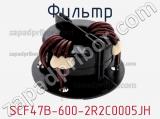 Фильтр SCF47B-600-2R2C0005JH фотография 2.