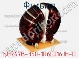 Фильтр SCR47B-350-1R6C016JH-D фотография 2.