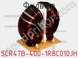 Фильтр SCR47B-400-1R8C010JH фотография 2.